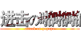 进击の啪啪啪 (attack on papapa)