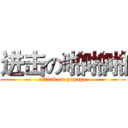 进击の啪啪啪 (attack on papapa)