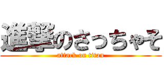 進撃のさっちゃそ (attack on titan)