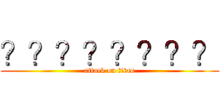 ？？？？？？？？ (attack on titan)
