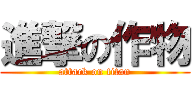 進撃の作物 (attack on titan)