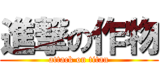 進撃の作物 (attack on titan)
