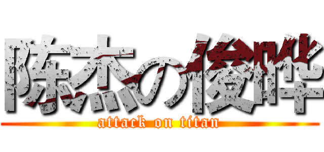 陈杰の俊晔 (attack on titan)