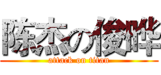 陈杰の俊晔 (attack on titan)