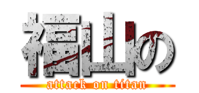 福山の (attack on titan)