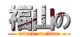 福山の (attack on titan)