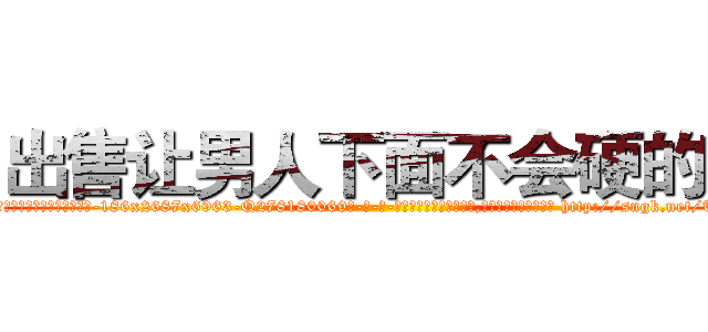 出售让男人下面不会硬的药 (出售让男人下面不会硬的药【电-186x2687x6963-Q278180069元-吉-药-业】我们做的是长期生意,靠的是老客户长期支持 http://sngk.net/T0uqW7
)