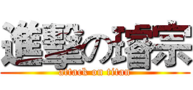 進擊の璿宗 (attack on titan)