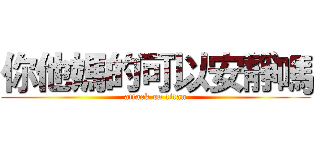你他媽的可以安靜嗎 (attack on titan)