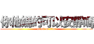 你他媽的可以安靜嗎 (attack on titan)