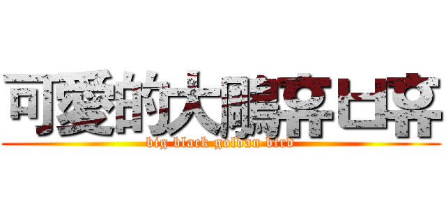 可愛的大鵰휴ㅂ휴 (big black goldan bird)