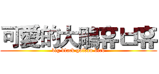可愛的大鵰휴ㅂ휴 (big black goldan bird)