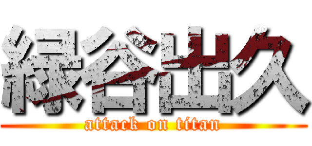 緑谷出久 (attack on titan)