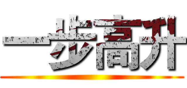 一步高升 ()