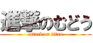 進撃のむどう (attack on titan)