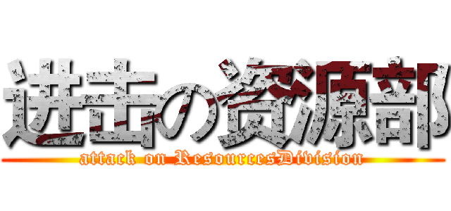 进击の资源部 (attack on ResourcesDivision)