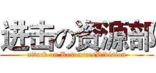 进击の资源部 (attack on ResourcesDivision)