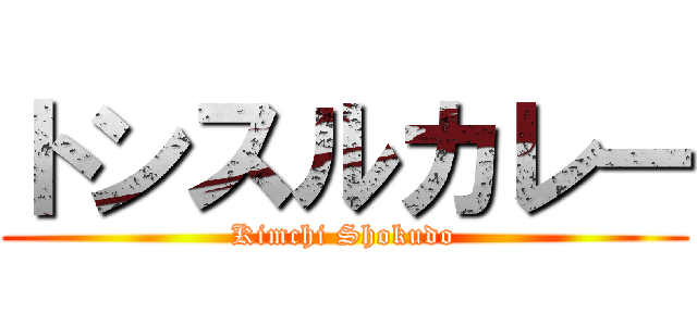 トンスルカレー (Kimchi Shokudo)