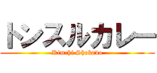 トンスルカレー (Kimchi Shokudo)