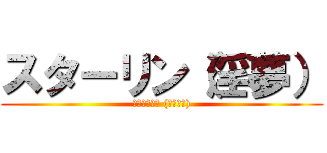 スターリン（淫夢） (Сталин (Инму))