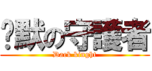 沉默の守護者 (Dark kinght)