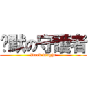 沉默の守護者 (Dark kinght)