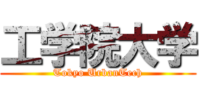 工学院大学 (Tokyo UrbanTech)