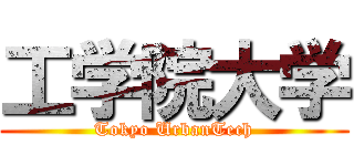 工学院大学 (Tokyo UrbanTech)