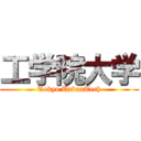 工学院大学 (Tokyo UrbanTech)