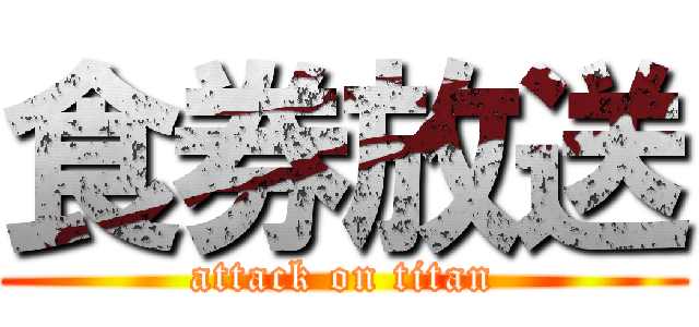 食券放送 (attack on titan)