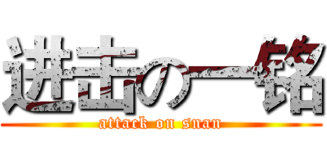 进击の一铭 (attack on snan)