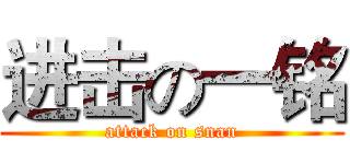 进击の一铭 (attack on snan)