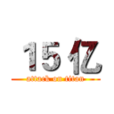 １５ 亿 (attack on titan)