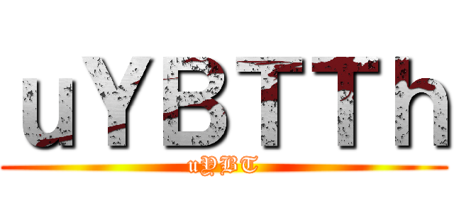 進撃の奇玄 ()