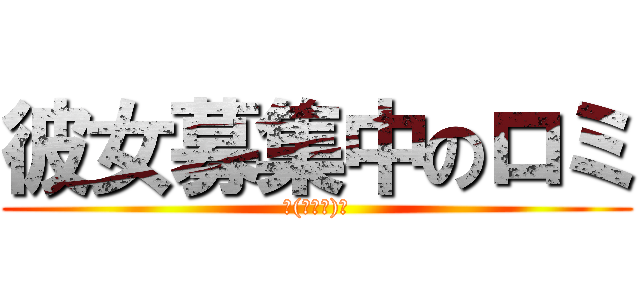 彼女募集中のロミ (ヽ(・∀・)ノ)