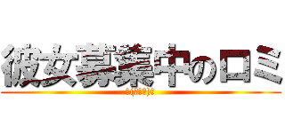 彼女募集中のロミ (ヽ(・∀・)ノ)