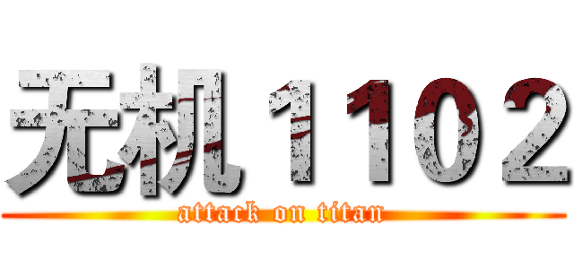 无机１１０２ (attack on titan)