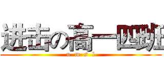 进击の高一四班 (n  m  s  l)