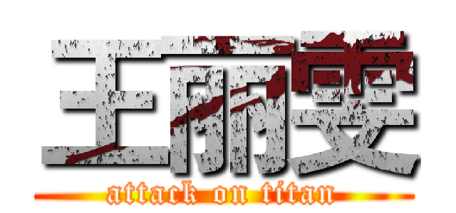 王丽雯 (attack on titan)