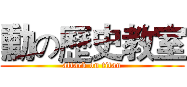 勳の歷史教室 (attack on titan)