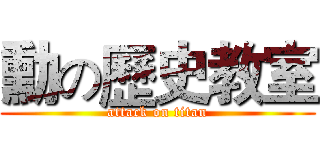 勳の歷史教室 (attack on titan)