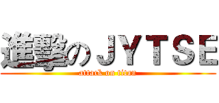 進擊のＪＹＴＳＥ (attack on titan)