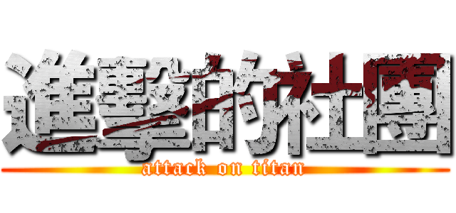 進擊的社團 (attack on titan)