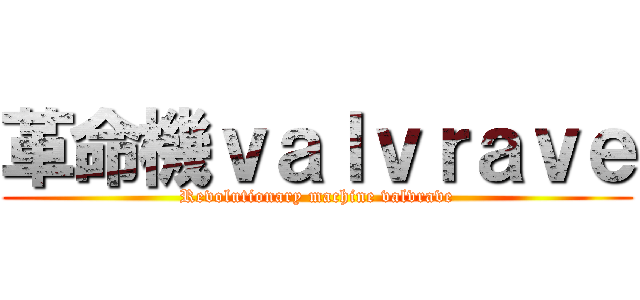 革命機ｖａｌｖｒａｖｅ (Revolutionary machine valvrave)