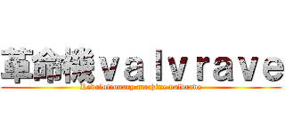 革命機ｖａｌｖｒａｖｅ (Revolutionary machine valvrave)