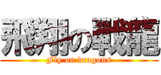 飛翔の戰龍 (Fly on dragons)
