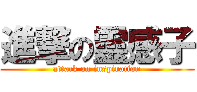 進撃の靈感子 (attack on inspiration)