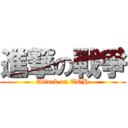 進撃の戰爭 (Attack on TOH)