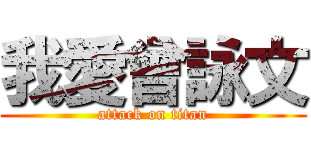 我愛曾詠文 (attack on titan)