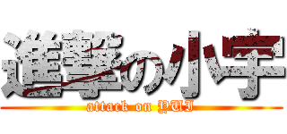 進撃の小宇 (attack on YUI)